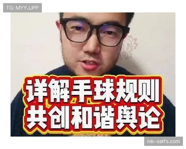 手球判罚标准全面拆解，哪些触球必须被罚？